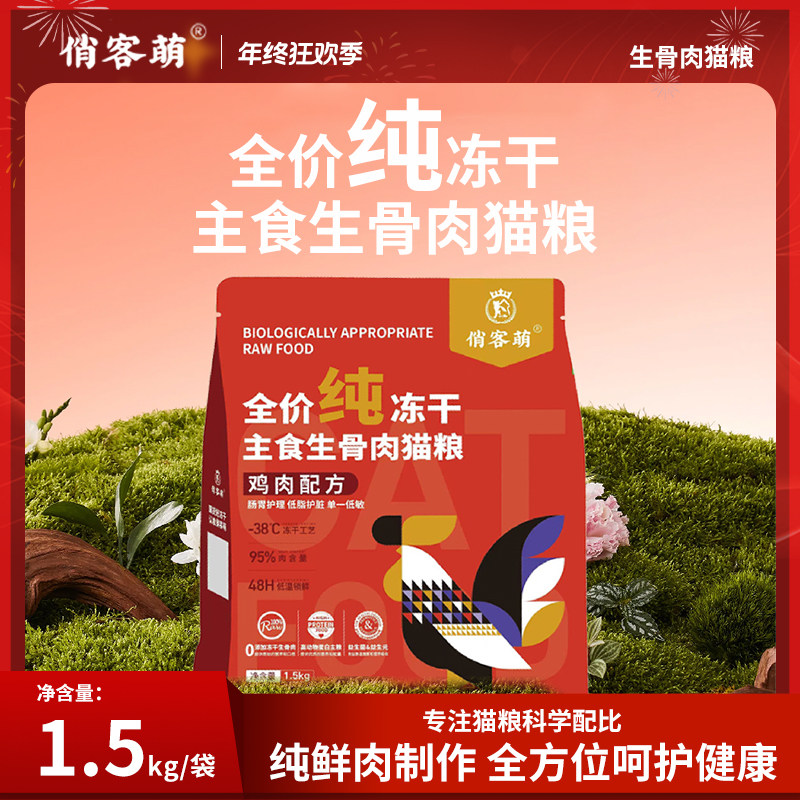 俏客萌全价生骨肉猫粮1.5kg营养好吸收主粮低敏性价比优冻干猫粮,宠物/宠物食品及用品,猫全价冻干粮,淘宝优惠券,粉丝福利购,淘宝优惠卷