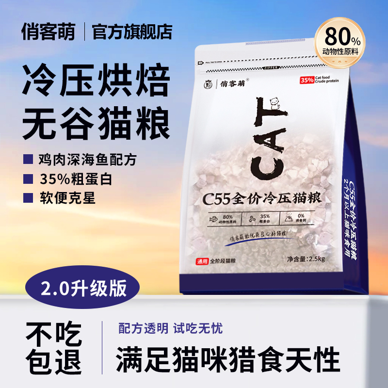 俏客萌c55猫粮营养无谷冷压猫主粮鲜肉低温烘焙优质冻干猫粮增肥