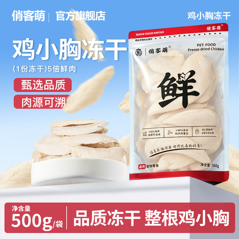 俏客萌宠物鸡胸肉冻干新鲜零食优质鸡小胸冻干猫狗零食营养好吸收