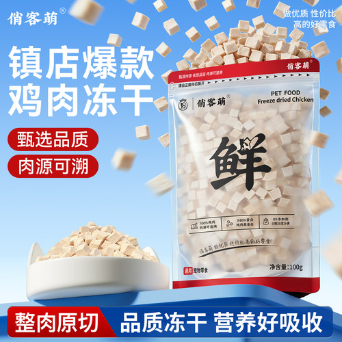 俏客萌鸡肉冻干增肥发腮
