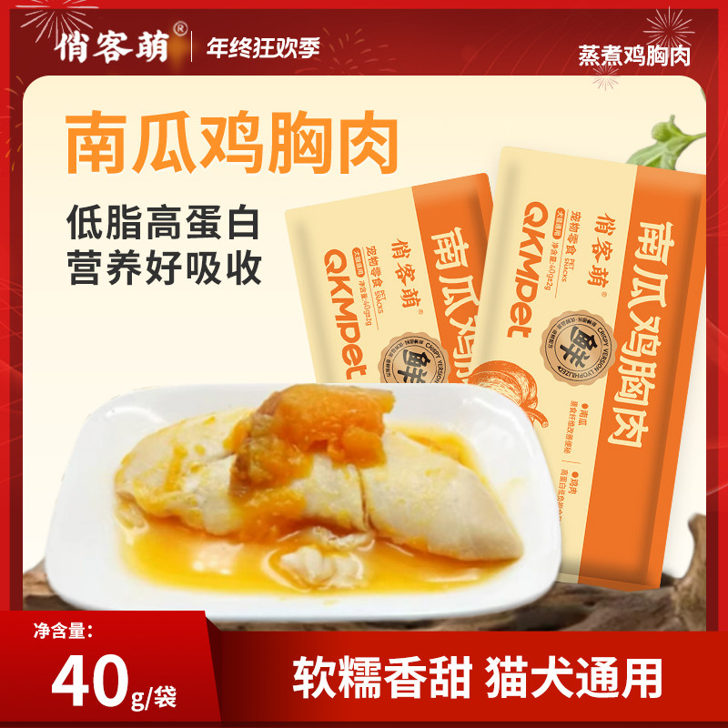 俏客萌南瓜鸡胸肉蒸煮宠物零食猫狗通用增肥长胖优选新鲜优质营养,宠物/宠物食品及用品,猫零食湿粮包/餐盒,淘宝优惠券,粉丝福利购,淘宝优惠卷