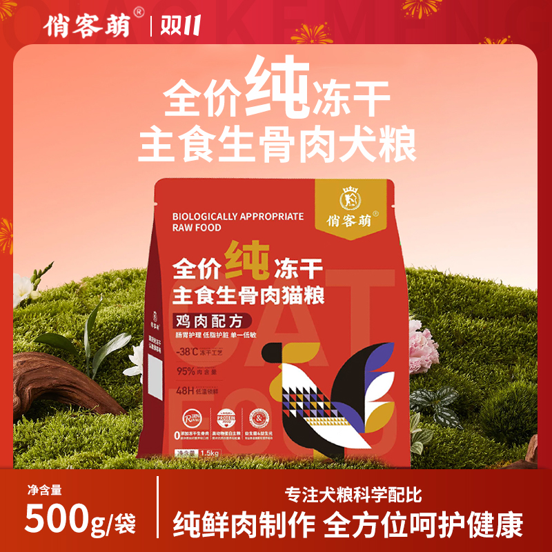 俏客萌全价生骨肉猫粮1.5kg营养好吸收主粮低敏性价比优冻干猫粮
