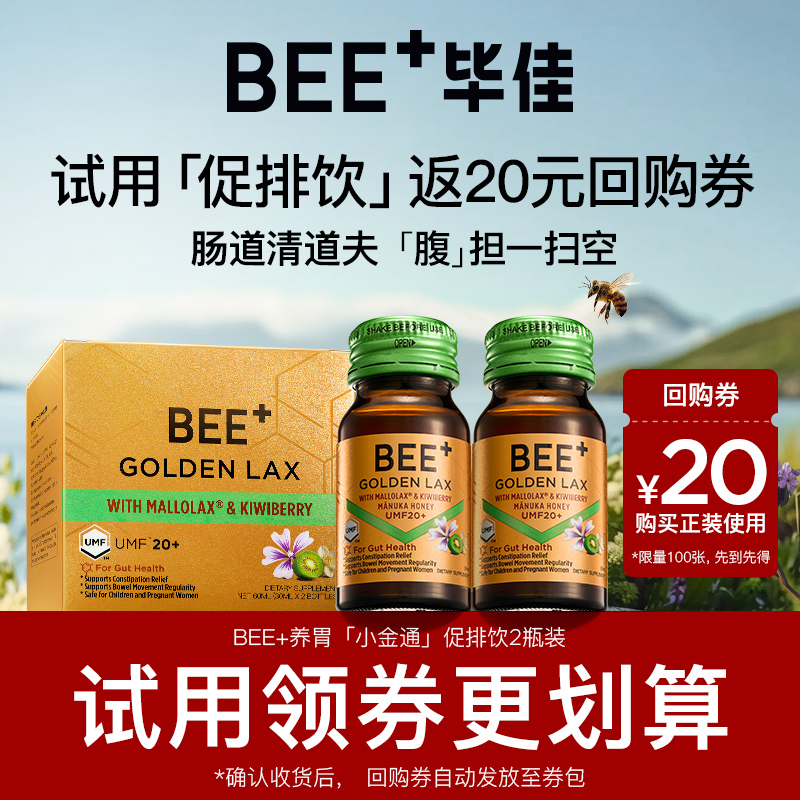 BEE+/毕佳小金通清肠促排饮麦卢卡蜂蜜肠胃排便代谢活菌2瓶便携装