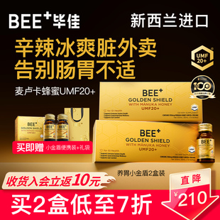 毕佳养胃小金盾UMF20 新西兰BEE 蜂蜜口服液2盒装 年货送礼