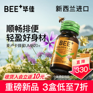 毕佳小金通清肠促排饮麦卢卡肠胃排便代谢活菌 BEE 年货送礼
