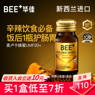 毕佳养胃小金盾UMF20 BEE 蜂蜜养胃口服液呵护肠胃 年后送礼