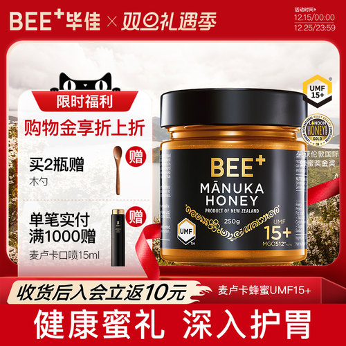 【立即抢购】BEE+/毕佳麦卢卡蜂蜜UMF15+新西兰蜂蜜呵护肠胃送礼