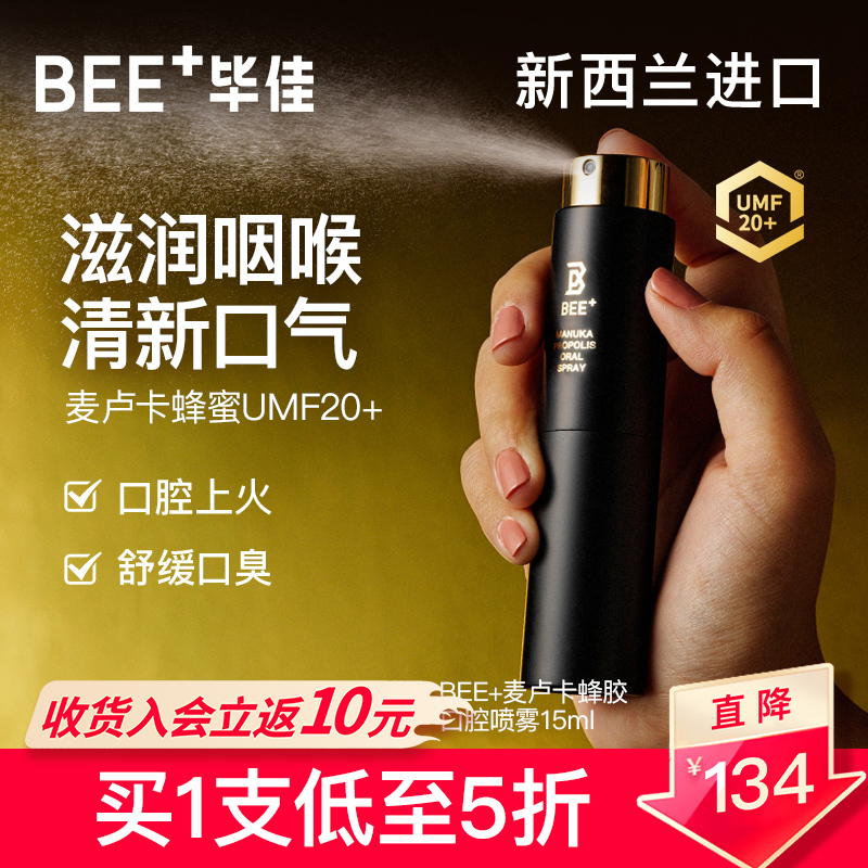bee+/毕佳麦卢卡蜂蜜口腔喷雾