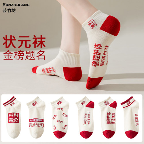 金榜题名袜子夏季薄款纯棉短袜