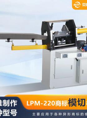 厂家供应LPM-220全自动商标模切机食品标签一次性成型模切机