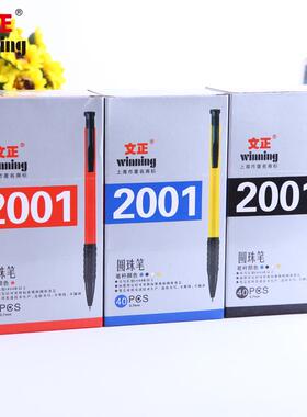 文正按动圆珠笔油笔原子笔办公学习用蓝色黑色红色写字笔划算便宜