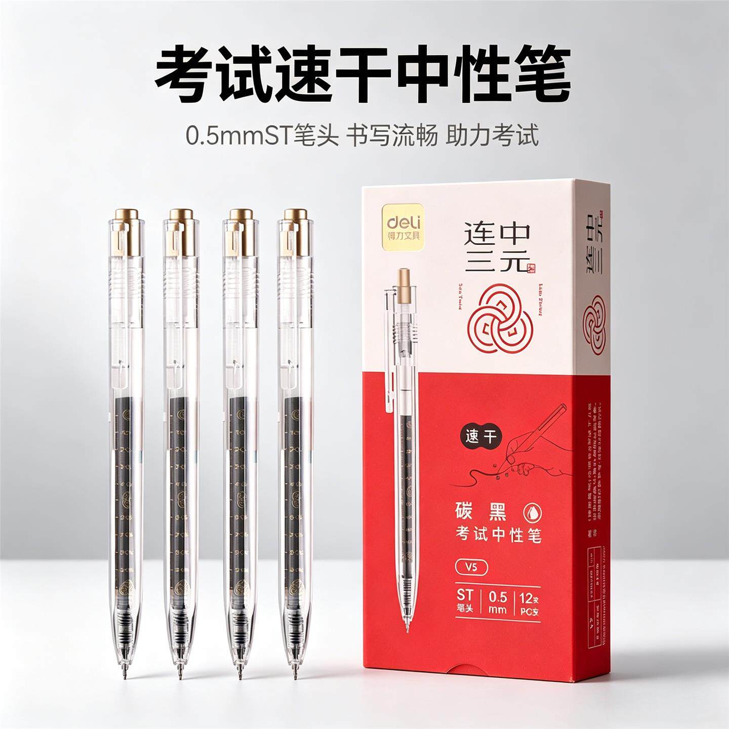 得力V5速干连中三元考试按动中性笔ST头0.5mm学生中高考水笔顺滑 - 实物图