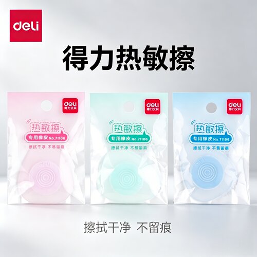 得力热敏橡皮擦摩易擦学生文具
