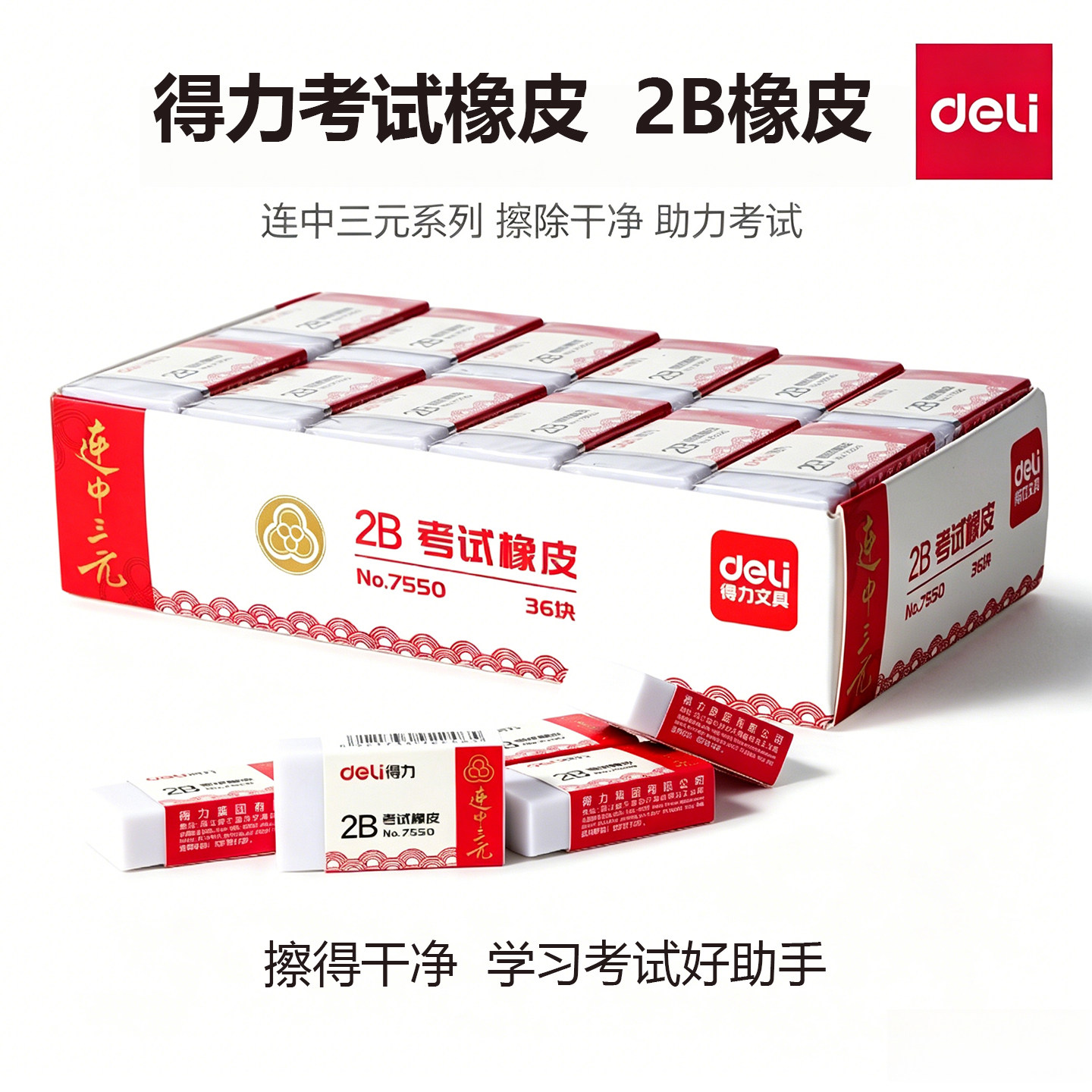 得力2B考试橡皮擦7550型连中三元图片
