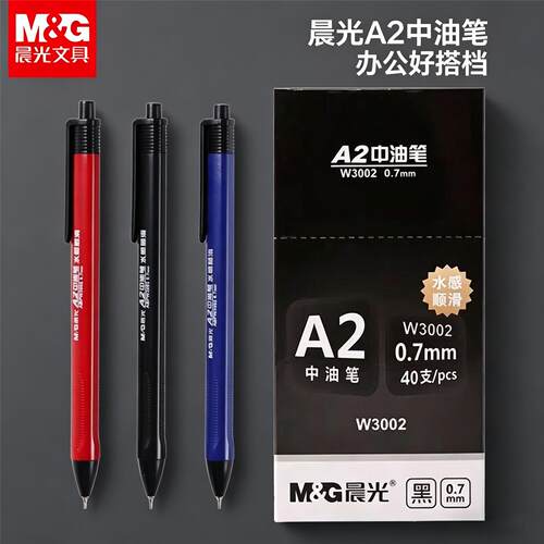 晨光中油笔按动式圆珠笔原子笔