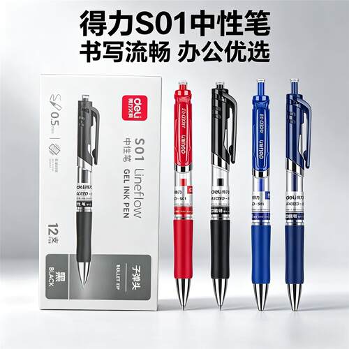 得力按动式中性笔黑色