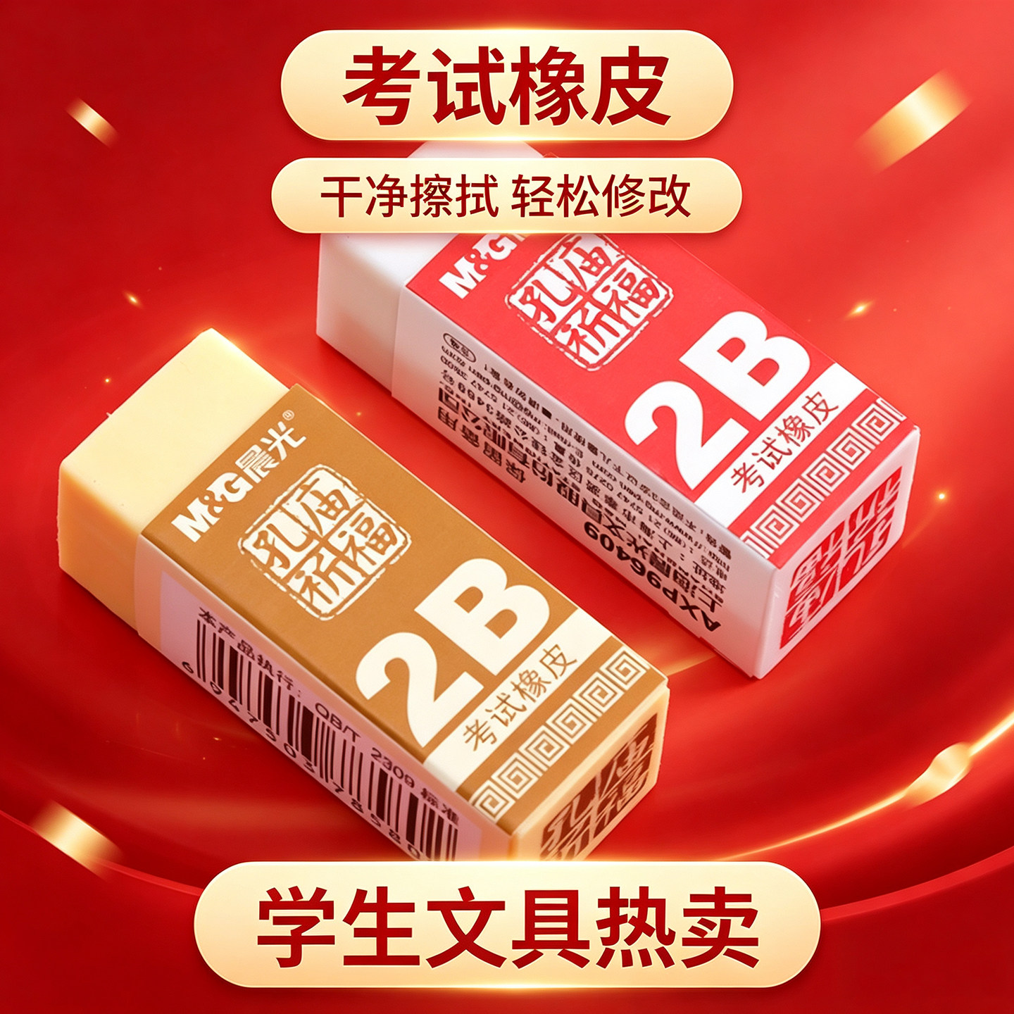 晨光孔庙祈福橡皮擦2B学生考试图片