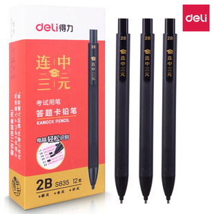 得力2B答题卡考试自动铅笔S835连中三元 学生涂卡笔电脑识别专用