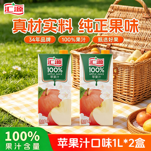 汇源100%果汁1L*2盒装苹果汁纯果汁饮料果饮清仓【27年1月到期】