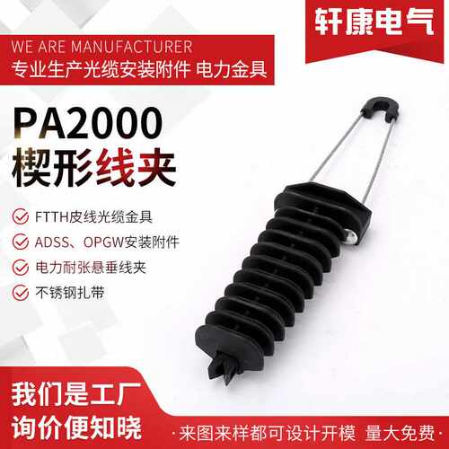 光缆工具耐张线夹ADSS光缆夹具PA2000楔形线夹夹具钢带抱箍梅花