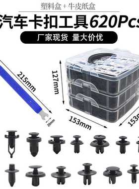 汽车卡扣620PCS 后备箱膨胀螺丝塑料胶扣挡泥板穿心钉卡子配68寸