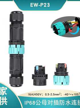 惟兴P23免螺丝航空插头户外照明3芯按压式防水公母对插连接器接头