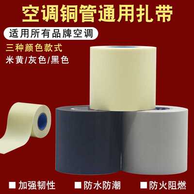 空调包扎带整箱扎带专用绑带胶带加厚铜铝管缠绕带防晒