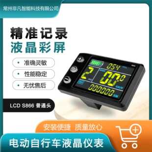 山地车锂电改装配件 LCD-S866电动滑板车智能液晶彩屏仪表/SM接头