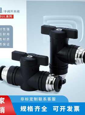 DDD手动开关球阀BUCBUL气动直通快速插接头-4/6/8/10/12气管弯头