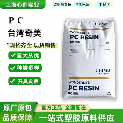 PC奇美110/122U高透明抗UV级汽车领域家电外壳pc塑料原料颗粒