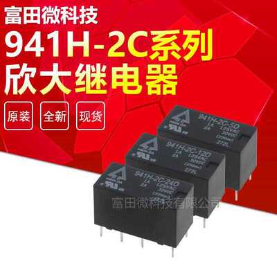 欣大继电器941H-2C-12D 941H-2C-24D 8脚 两组转换 同步G5V/HFD27
