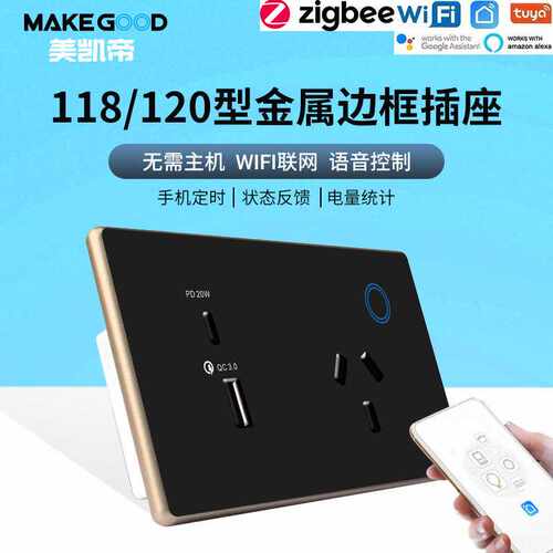 wifi插座 澳规智能双插Zigbee智能插座120型金属边框墙壁插座