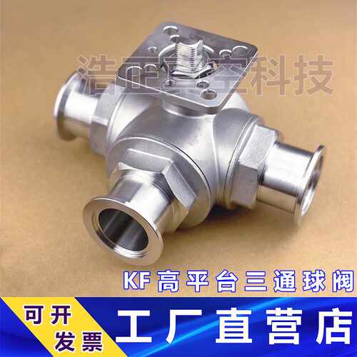 高平台真空三通球阀  KF 真空三通球阀  L型  T型  KF16 25 40 50