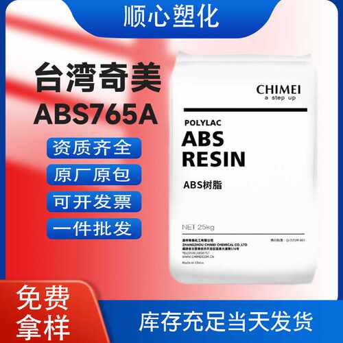 ABS奇美PA-765A防火V0阻燃耐高温树脂塑料颗粒