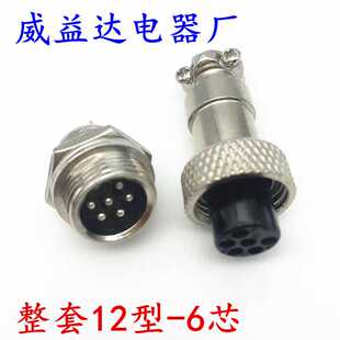 直销6芯航空插头GX12-6芯 6芯整套航空插公母头 M12 GX12 6芯插件