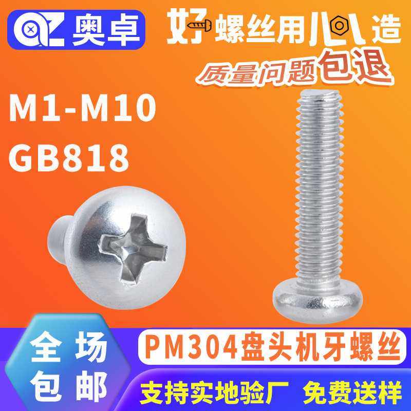 现货304不锈钢十字盘头机螺钉螺丝GB818圆机钉圆头机牙螺丝钉,五金/工具,螺钉,淘宝优惠券,粉丝福利购,淘宝优惠卷