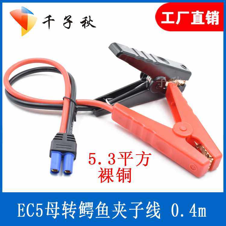 EC5应急启动电源线夹子线汽车应急线搭火线 越野车用夹子连接线