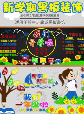 新学期开学教室布置黑板报装饰墙贴班级文化墙环创标语小学幼儿园