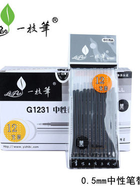 一枝笔0.5mm黑色中性笔替芯半针管型G1231学生考试用笔芯