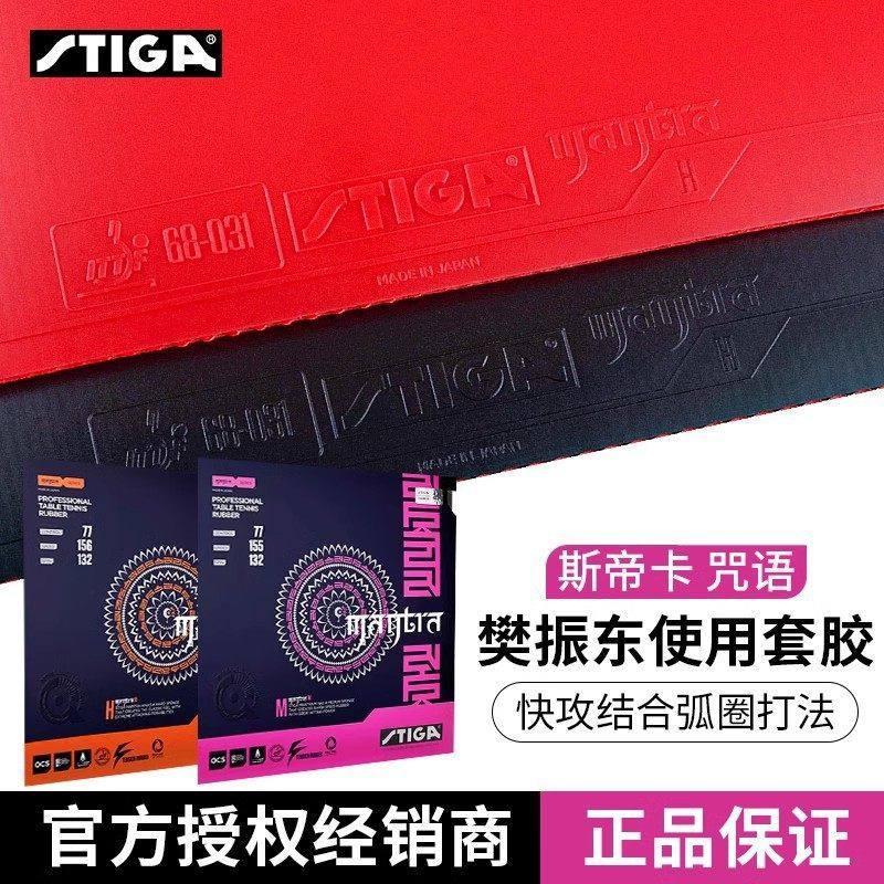 正品STIGA斯蒂卡咒语M PRO乒乓球拍胶皮H乒乓球反胶套胶S涩性进口,运动/瑜伽/健身/球迷用品,乒乓套胶/海绵/单胶片,淘宝优惠券,粉丝福利购,淘宝优惠卷