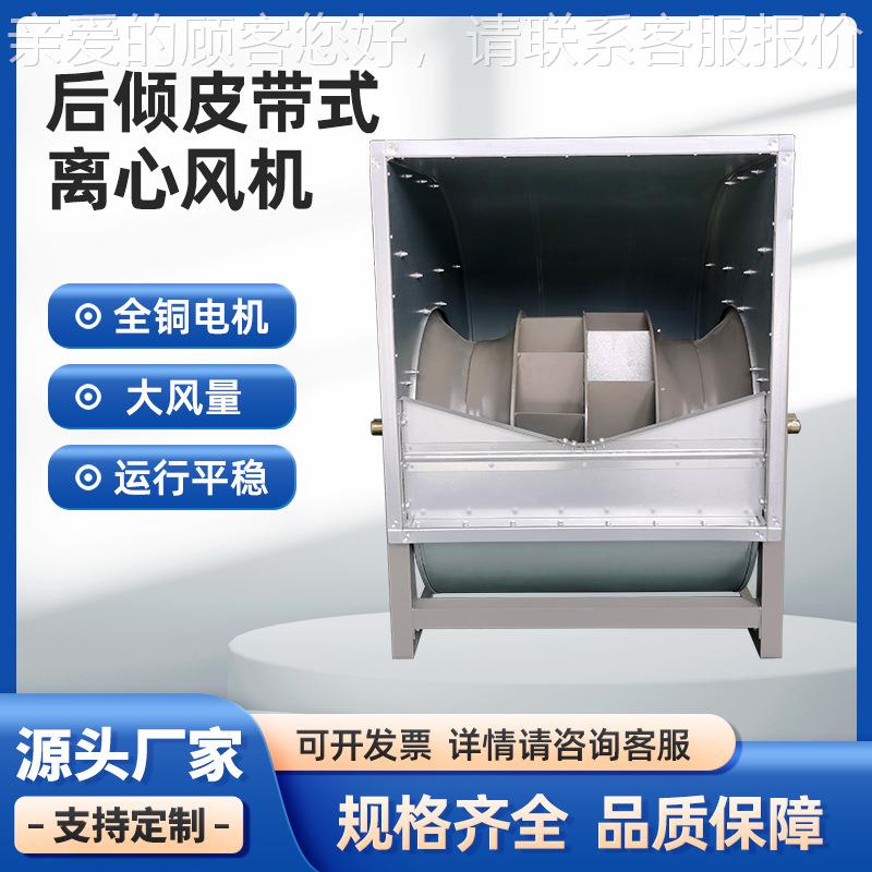 倍力倾皮带风机380V压后904双进风离心式通风机式低噪高音外转子