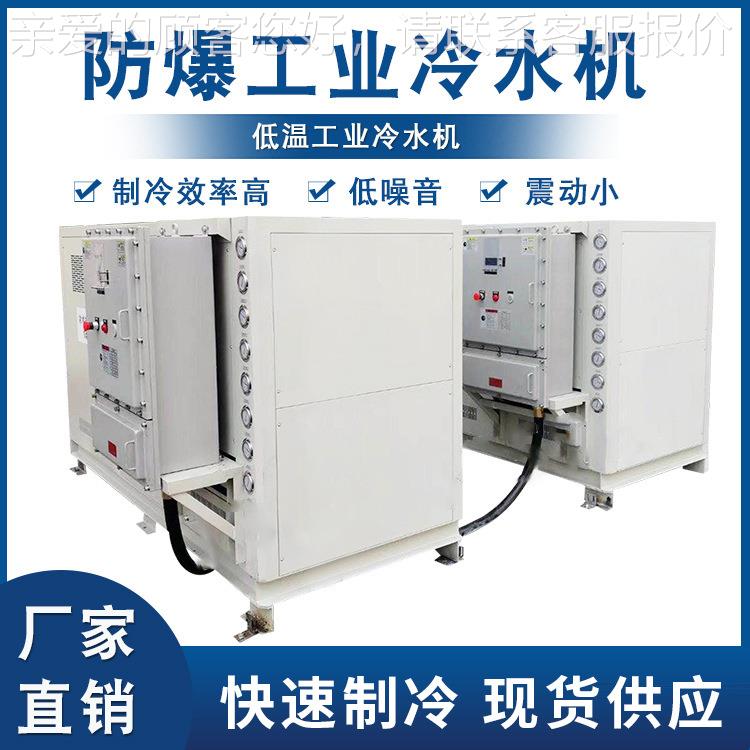 防20180808爆 冷水机 化工低温工业用冷水机20匹3040hp防爆工业p
