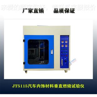 JT5试115汽车内JT5115饰材料垂2直燃烧验仪 2G015内饰材料 B3086