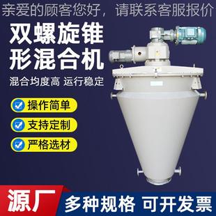 锥形混粉合搅机干不锈钢双螺旋拌机饲料颜双螺杆锥热料电加真空混