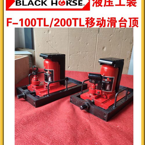 台湾BLACK HORSE移动型爪式千斤顶 F-100TL/200TL微调移位千斤顶