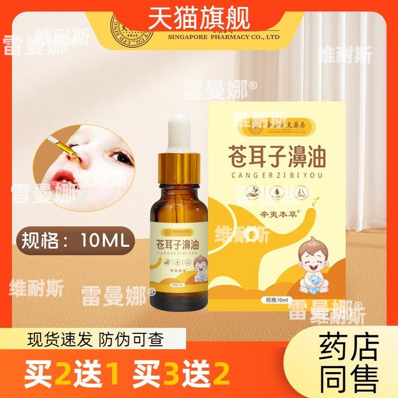 新加坡大药房苍耳子濞油鼻干鼻舒液儿童成人通用滴鼻护鼻油正品批