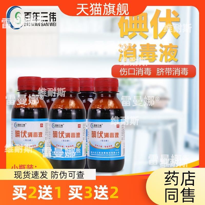 官方正品家用便携式消毒碘伏小瓶装外用皮肤伤口消毒100ml买2送1