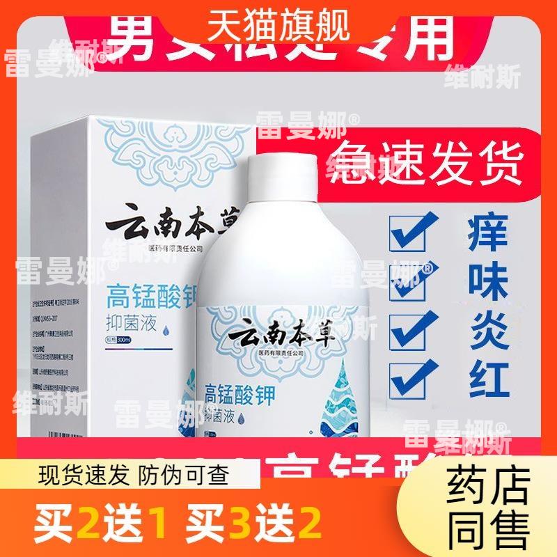 官方正品益川高锰酸钾液男女通用私处护理消毒坐浴溶液300ML包邮