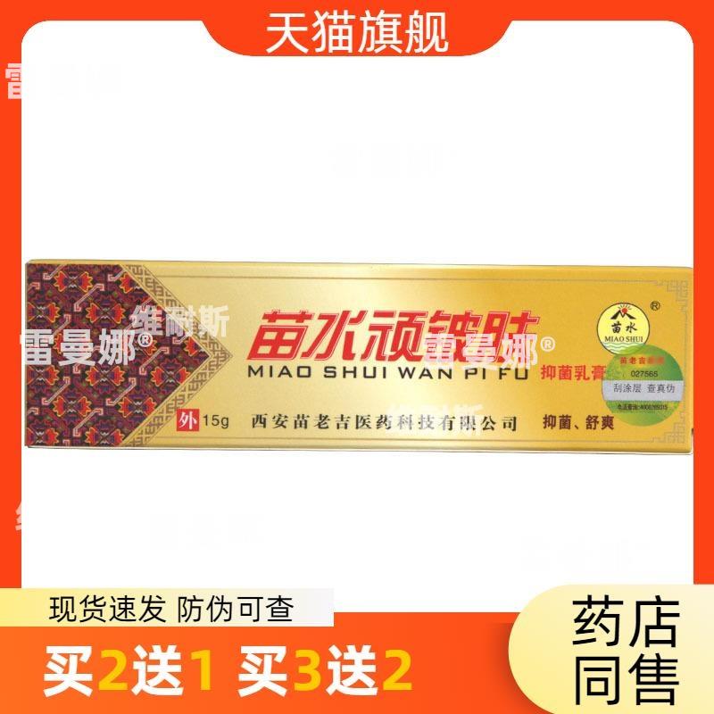 苗水顽铍肤乳膏软膏 外用草本乳膏软膏量大支持议价老日期处理价