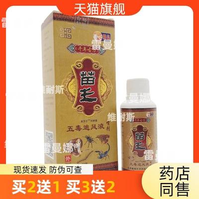 官方正品老方子苗王五毒追风液喷剂60ml皮肤外用江西买2送1买3送2